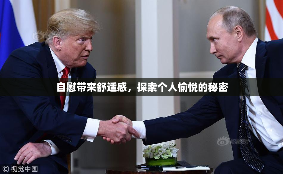自慰带来舒适感，探索个人愉悦的秘密