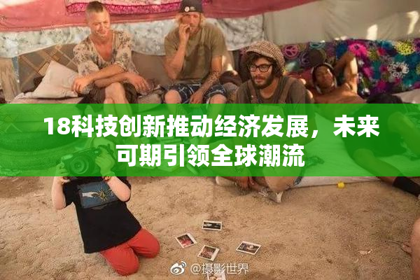 18科技创新推动经济发展，未来可期引领全球潮流