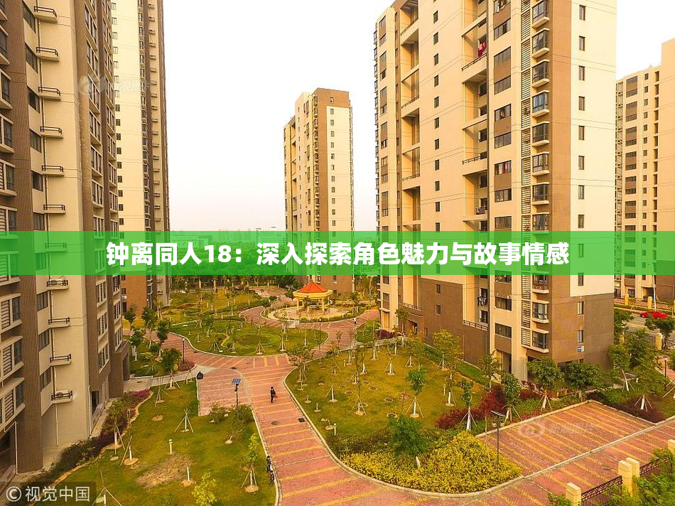 钟离同人18：深入探索角色魅力与故事情感