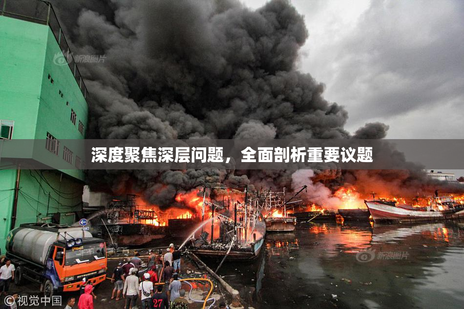 深度聚焦深层问题，全面剖析重要议题