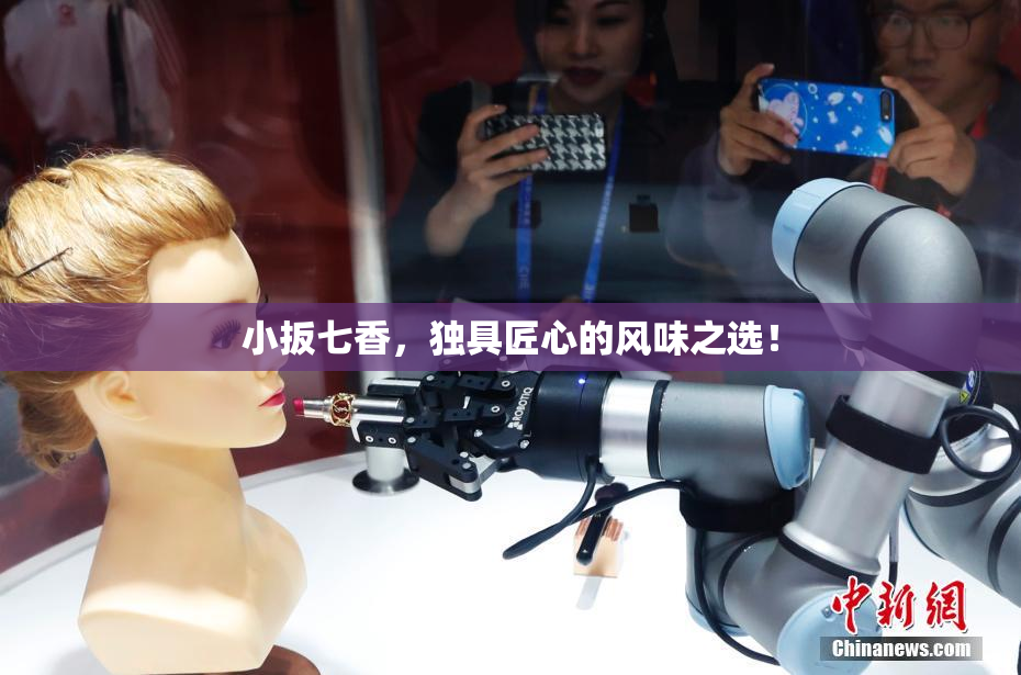 小扳七香，独具匠心的风味之选！