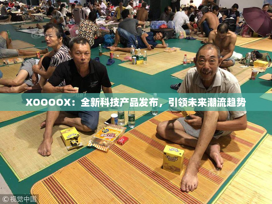 XOOOOX：全新科技产品发布，引领未来潮流趋势
