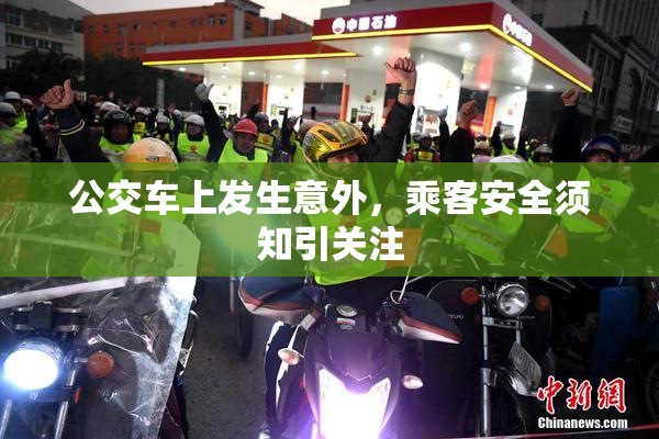 公交车上发生意外，乘客安全须知引关注