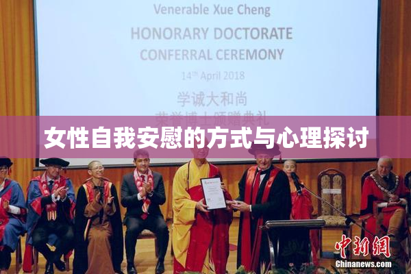 女性自我安慰的方式与心理探讨