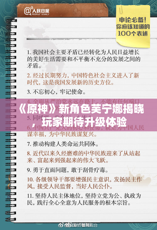《原神》新角色芙宁娜揭晓，玩家期待升级体验