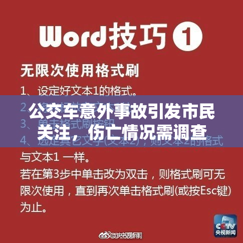 公交车意外事故引发市民关注，伤亡情况需调查