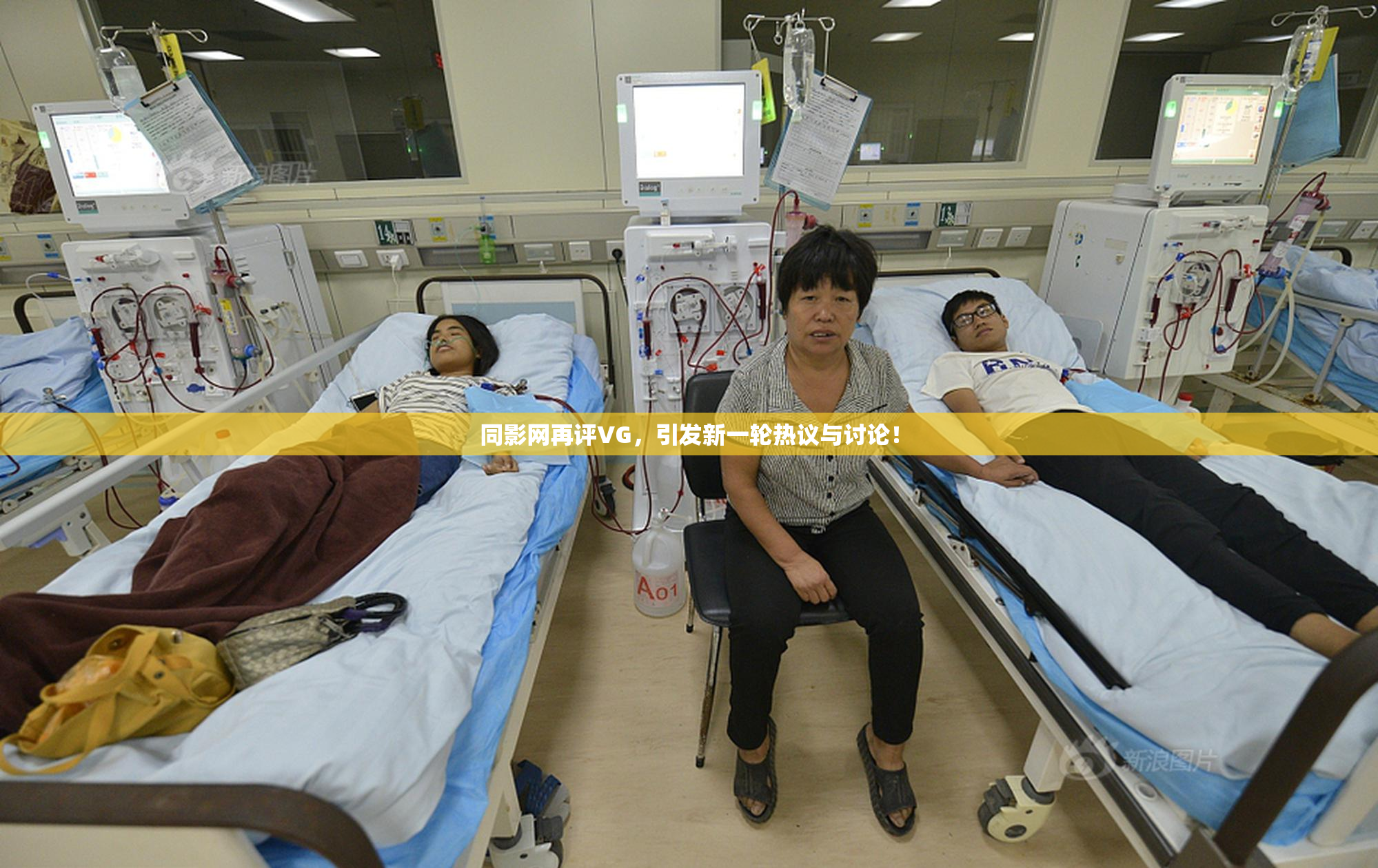同影网再评VG，引发新一轮热议与讨论！