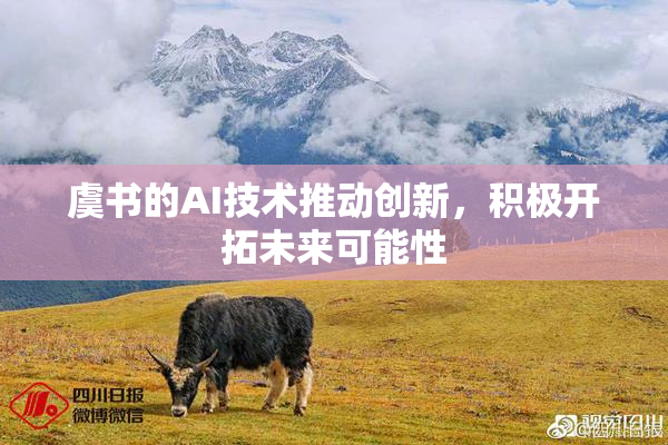 虞书的AI技术推动创新，积极开拓未来可能性