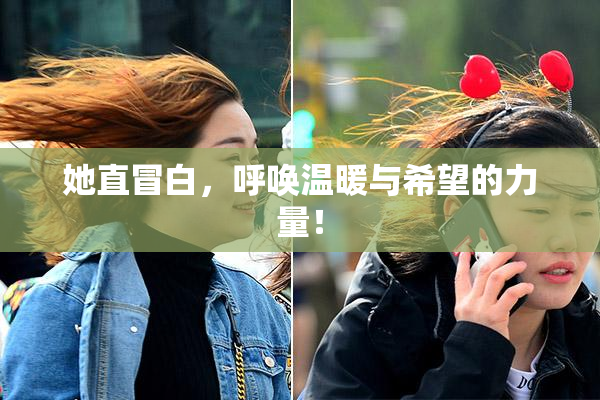 她直冒白，呼唤温暖与希望的力量！