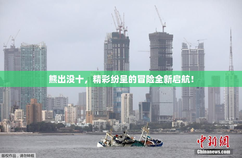 熊出没十，精彩纷呈的冒险全新启航！