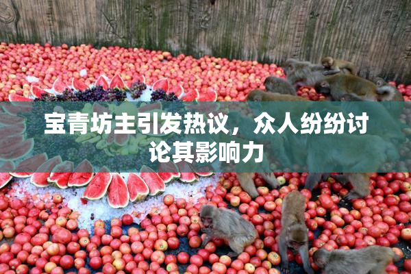 宝青坊主引发热议，众人纷纷讨论其影响力