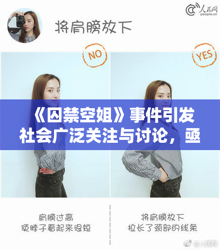 《囚禁空姐》事件引发社会广泛关注与讨论，亟需法律严惩。