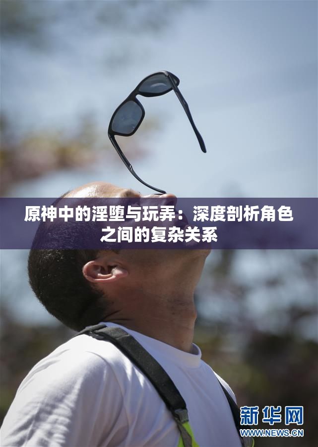 原神中的淫堕与玩弄：深度剖析角色之间的复杂关系