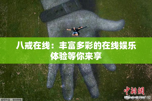 八戒在线：丰富多彩的在线娱乐体验等你来享