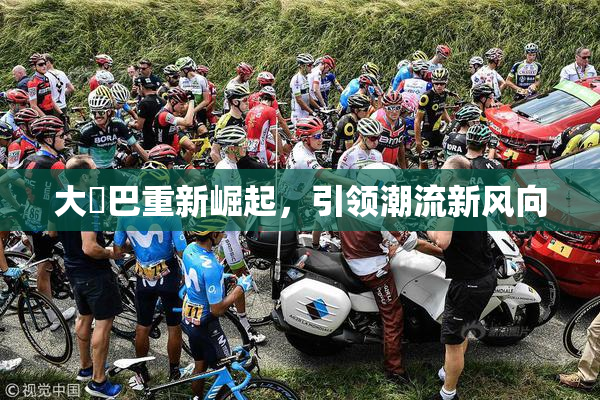 大鳮巴重新崛起，引领潮流新风向