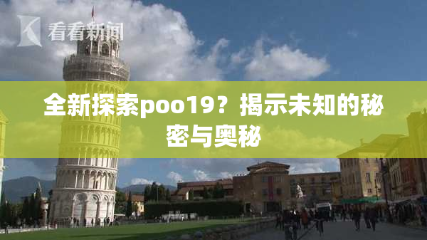 全新探索poo19？揭示未知的秘密与奥秘