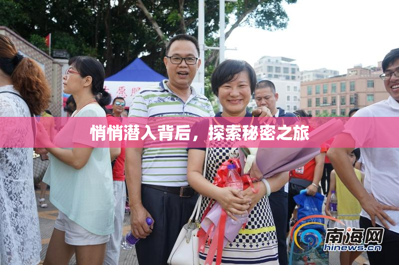 悄悄潜入背后，探索秘密之旅
