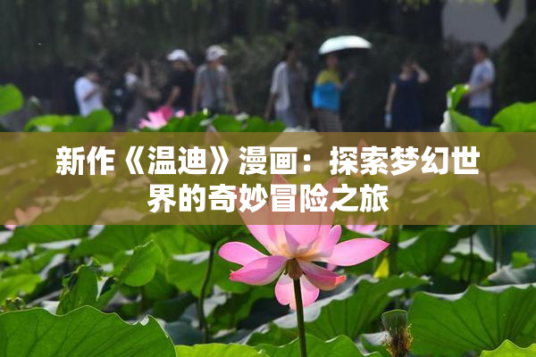 新作《温迪》漫画：探索梦幻世界的奇妙冒险之旅