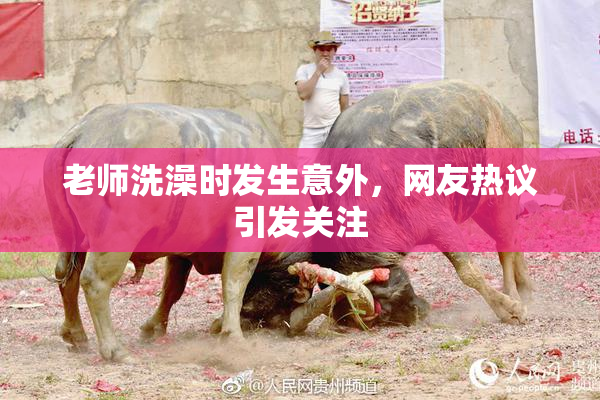 老师洗澡时发生意外，网友热议引发关注