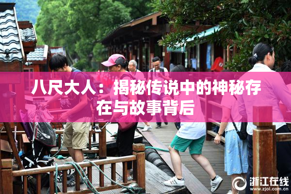 八尺大人：揭秘传说中的神秘存在与故事背后