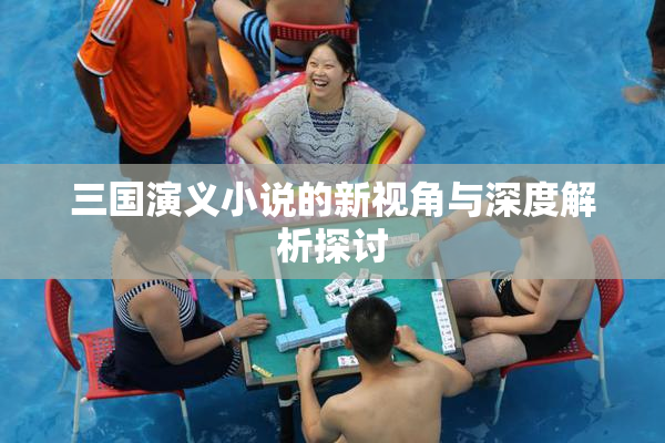 三国演义小说的新视角与深度解析探讨