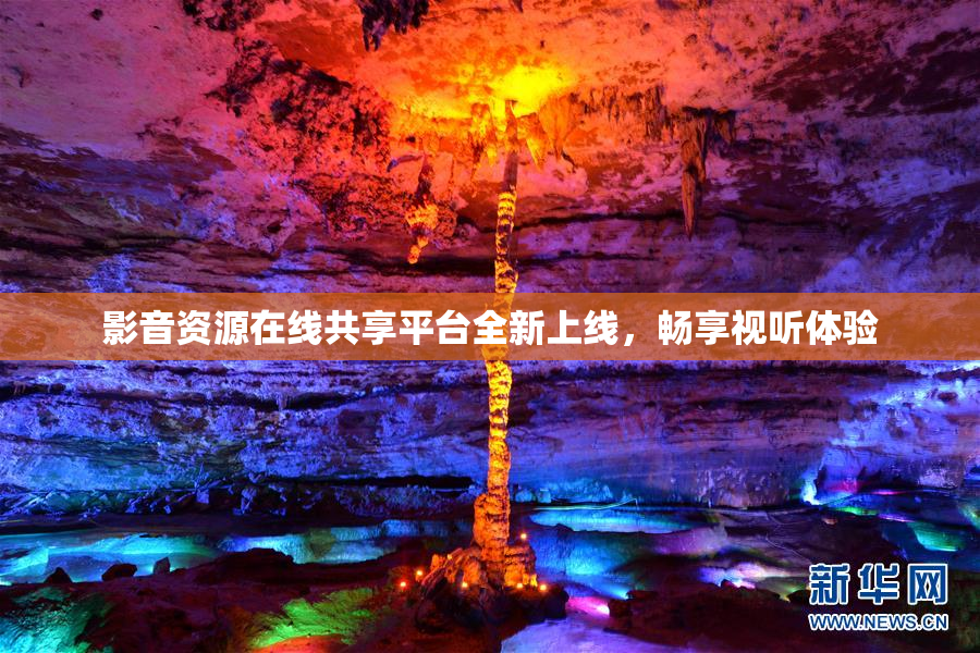 影音资源在线共享平台全新上线，畅享视听体验