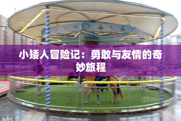 小矮人冒险记：勇敢与友情的奇妙旅程