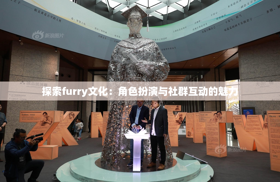 探索furry文化：角色扮演与社群互动的魅力