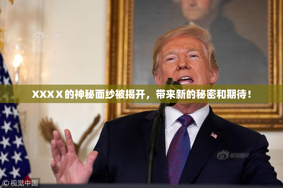 XXXⅩ的神秘面纱被揭开，带来新的秘密和期待！