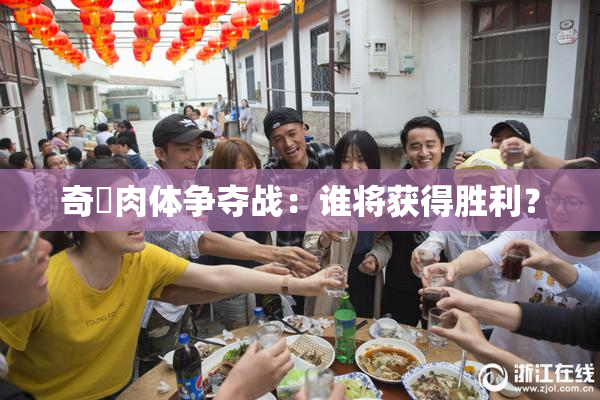 奇犽肉体争夺战：谁将获得胜利？