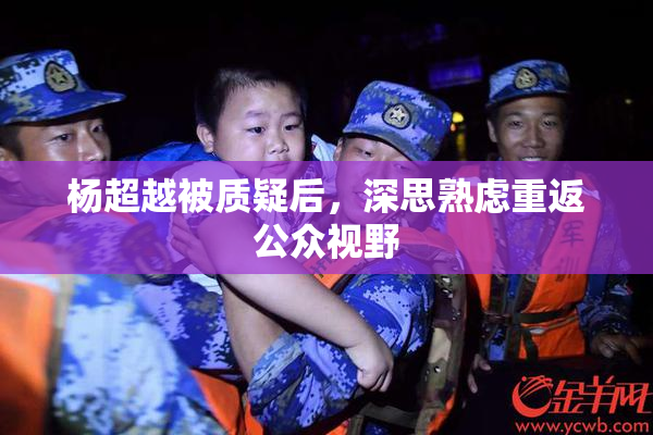 杨超越被质疑后，深思熟虑重返公众视野