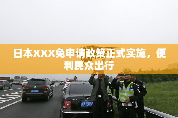 日本XXX免申请政策正式实施，便利民众出行