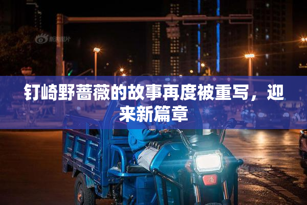 钉崎野蔷薇的故事再度被重写，迎来新篇章