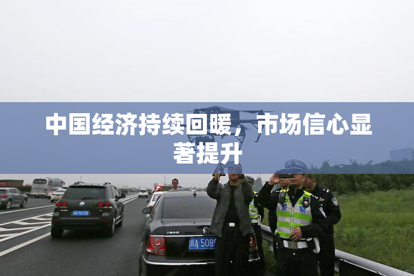 中国经济持续回暖，市场信心显著提升