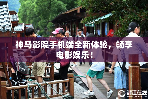 神马影院手机端全新体验，畅享电影娱乐！