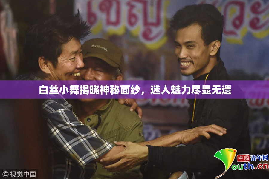 白丝小舞揭晓神秘面纱，迷人魅力尽显无遗