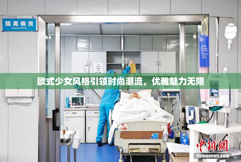 欧式少女风格引领时尚潮流，优雅魅力无限