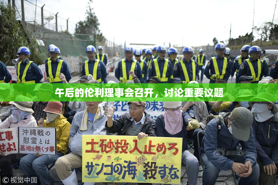 午后的伦利理事会召开，讨论重要议题