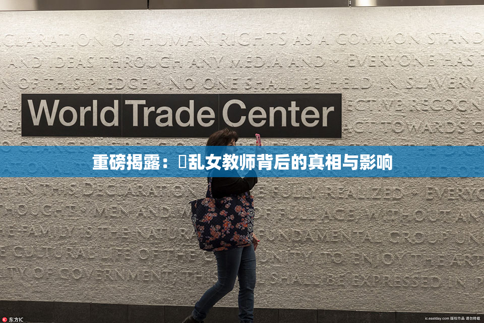 重磅揭露：婬乱女教师背后的真相与影响