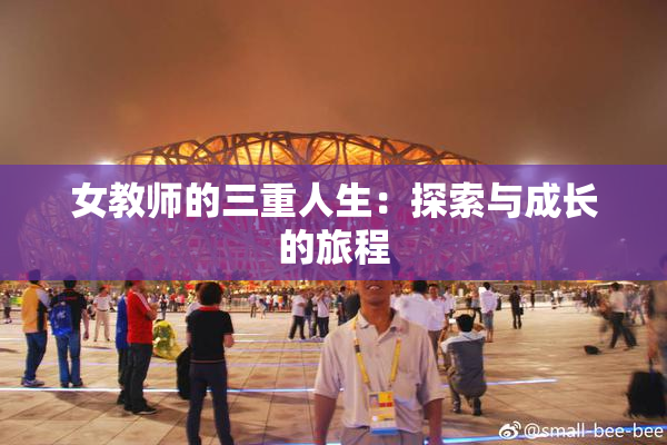 女教师的三重人生：探索与成长的旅程