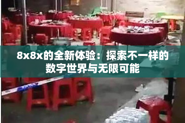 8x8x的全新体验：探索不一样的数字世界与无限可能