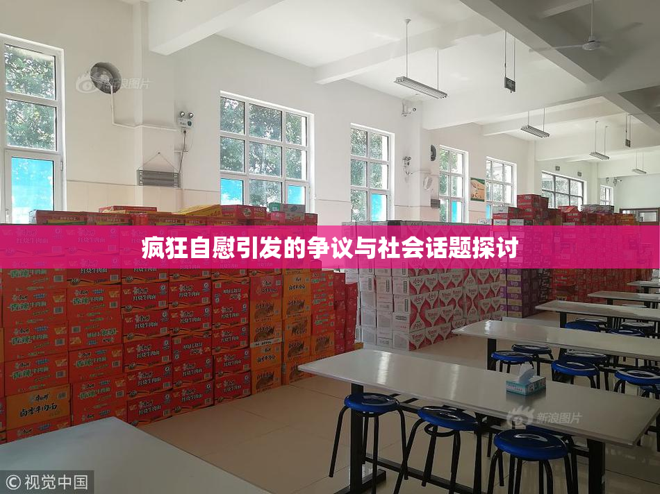 疯狂自慰引发的争议与社会话题探讨