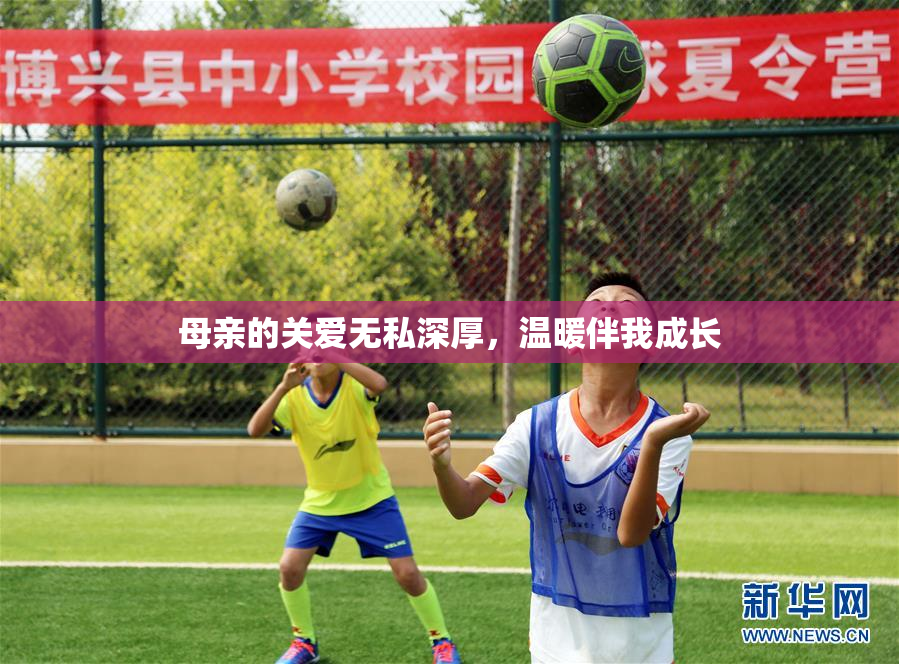 母亲的关爱无私深厚，温暖伴我成长
