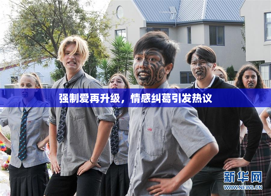 强制爱再升级，情感纠葛引发热议