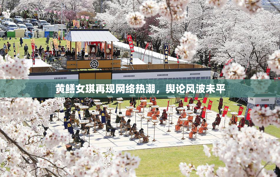 黄鳝女琪再现网络热潮，舆论风波未平