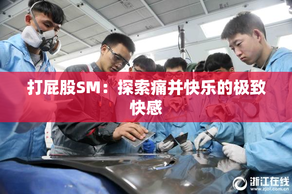 打屁股SM：探索痛并快乐的极致快感