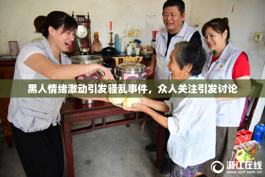 黑人情绪激动引发骚乱事件，众人关注引发讨论