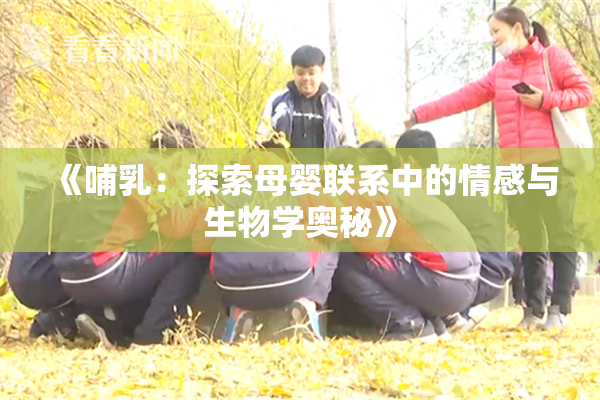 《哺乳：探索母婴联系中的情感与生物学奥秘》