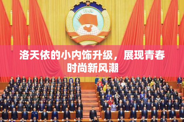 洛天依的小内饰升级，展现青春时尚新风潮