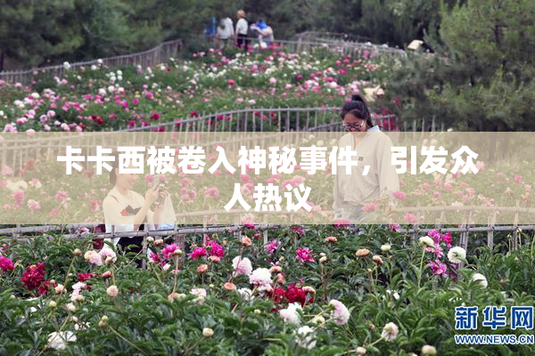 卡卡西被卷入神秘事件，引发众人热议